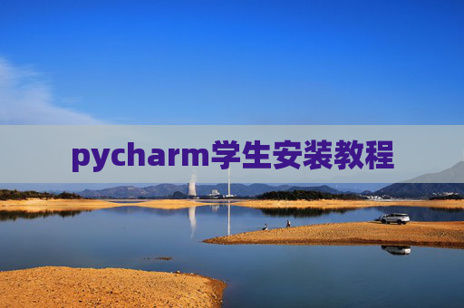 pycharm学生安装教程 pycharm学生安装教程