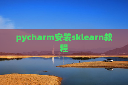 pycharm安装sklearn教程 pycharm安装sklearn教程