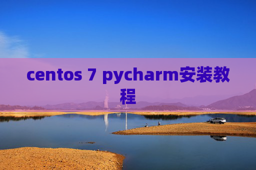 centos 7 pycharm安装教程 centos 7 pycharm安装教程